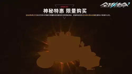 全球使命3六月VIP特惠活动 材料一键购开启_wishdown.com 全球使命3六月VIP特惠活动 材料一键购开启_wishdown.com