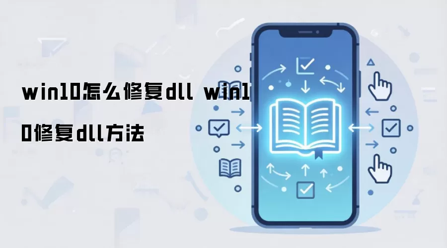 Win10ϵͳDLL�ļ���ʧ���𻵵��޸������̳�