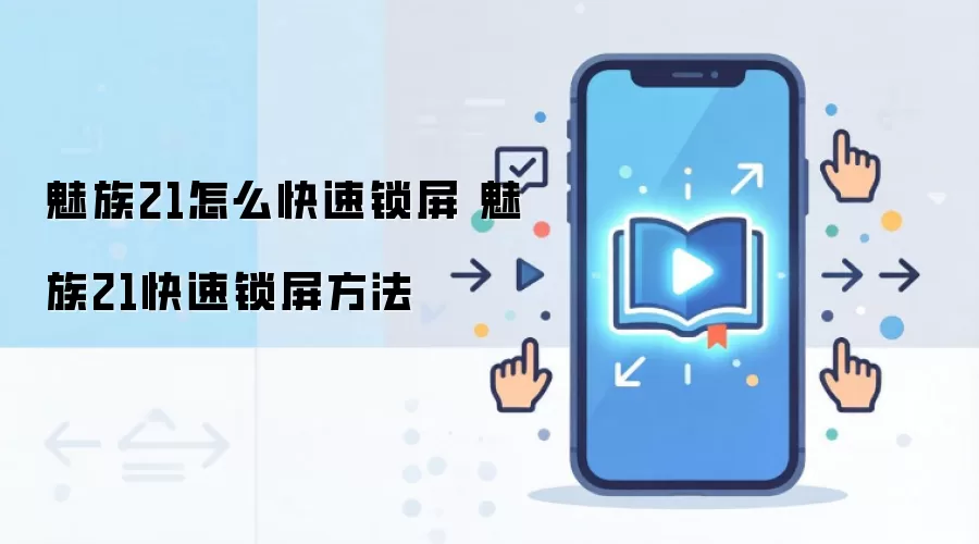 魅族21快速锁屏的几种实用方法_wishdown.com 魅族21怎么快速锁屏 魅族21快速锁屏方法
