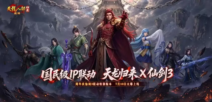 天龙八部归来周年庆仙剑三联动7月10日定档_wishdown.com 天龙八部归来周年庆仙剑三联动7月10日定档_wishdown.com