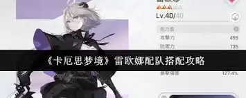 最新卡厄思梦境雷欧娜配队阵容搭配全攻略_wishdown.com 最新卡厄思梦境雷欧娜配队阵容搭配全攻略_wishdown.com