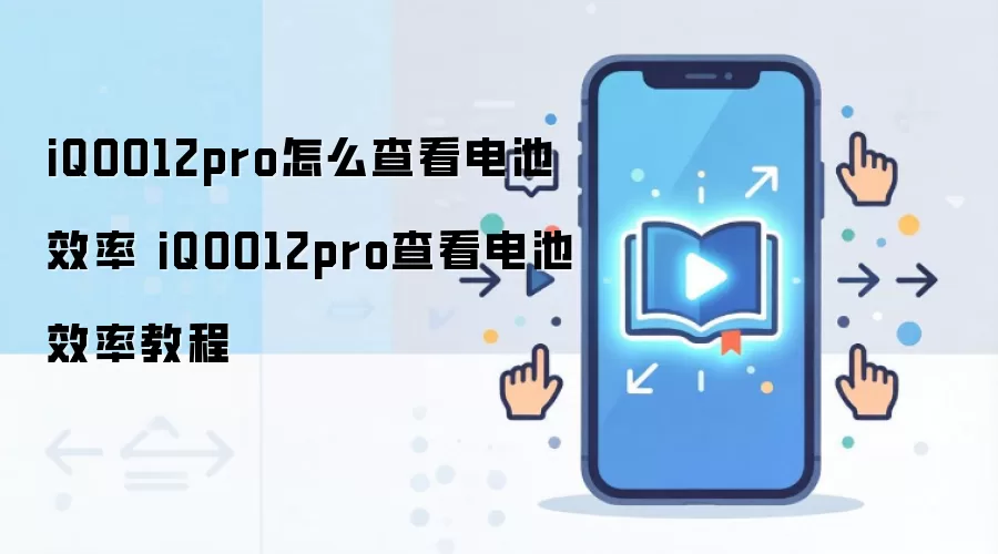 iQOO12 Pro��ؽ����Ȳ�ѯ���� �鿴���Ч�������̳�
