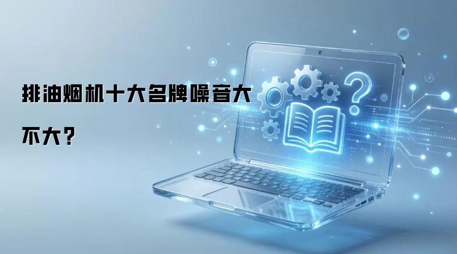 排油烟机十大名牌噪音大小实测对比_wishdown.com 排油烟机十大名牌噪音大小实测对比_wishdown.com