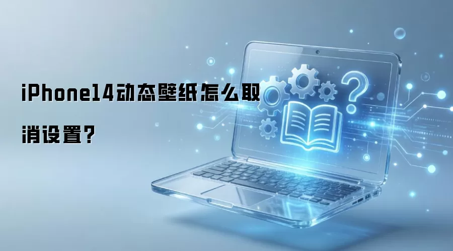 iPhone14动态壁纸取消设置的操作方法_wishdown.com iPhone14动态壁纸取消设置的操作方法_wishdown.com