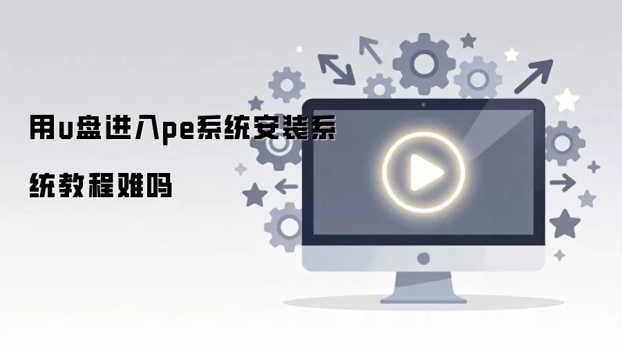 用U盘进入PE系统安装操作系统完整教程难吗_wishdown.com 用U盘进入PE系统安装操作系统完整教程难吗_wishdown.com