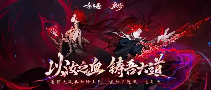 一念逍遥血修版本7月3日上线全服免费送月卡新服开启_wishdown.com 一念逍遥血修版本7月3日上线全服免费送月卡新服开启_wishdown.com