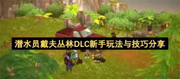 ǱˮԱ�������DLC����ʵ���淨�뼼�ɷ���
