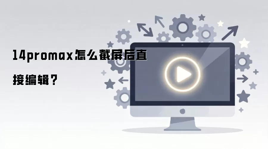 Pro Max截屏后直接编辑的操作方法_wishdown.com Pro Max截屏后直接编辑的操作方法_wishdown.com