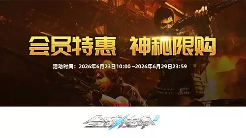 全球使命3六月VIP特惠活动 材料一键购开启_wishdown.com 全球使命3六月VIP特惠活动 材料一键购开启_wishdown.com