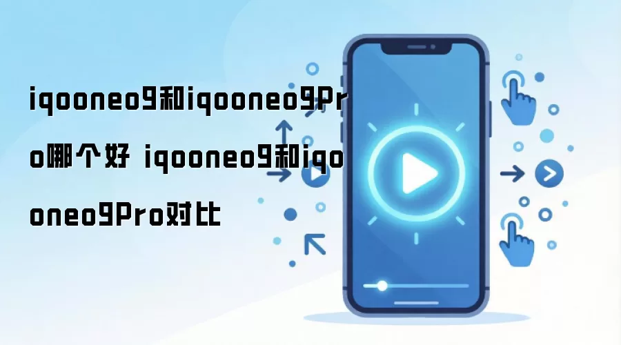 iQOO Neo9��Neo9 Pro�Ա����� �Ŀ��ֵ������