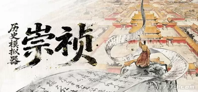历史模拟器崇祯6月25日免费游玩创意工坊同步测试_wishdown.com 历史模拟器崇祯6月25日免费游玩创意工坊同步测试_wishdown.com