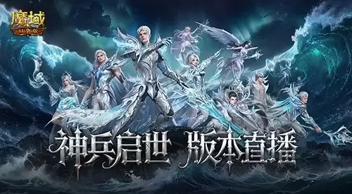 魔域口袋版明晚版本公测直播 官方送神器全程福利_wishdown.com 魔域口袋版明晚版本公测直播 官方送神器全程福利_wishdown.com