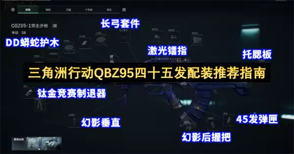 三角洲行动QBZ95四十五发配装攻略_wishdown.com 三角洲行动QBZ95四十五发配装攻略_wishdown.com