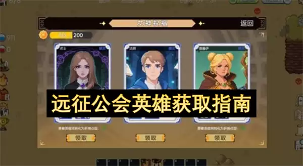 远征公会英雄获取攻略_wishdown.com 远征公会英雄获取攻略_wishdown.com