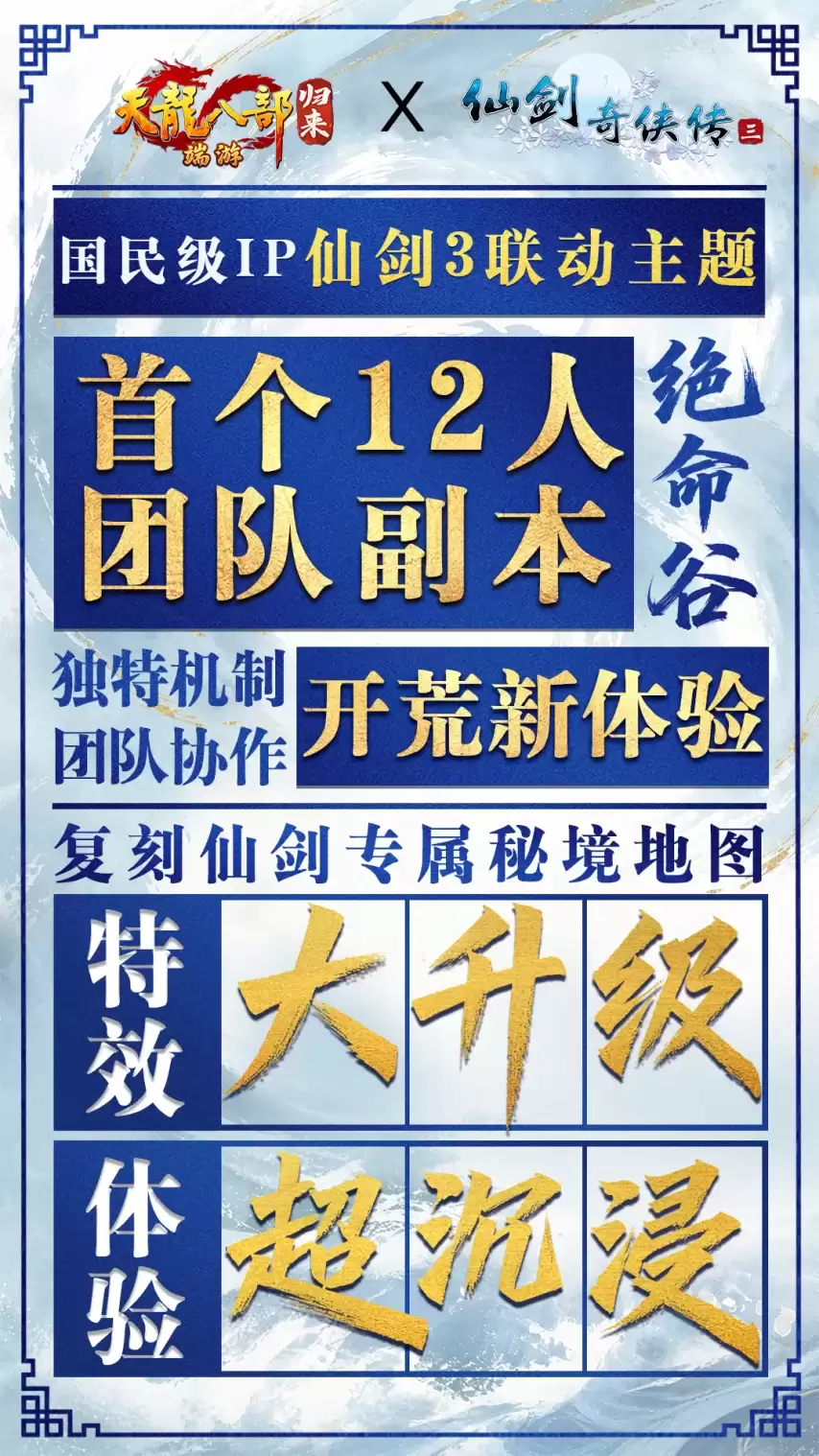 天龙八部归来周年庆仙剑三联动7月10日定档_wishdown.com 天龙八部归来周年庆仙剑三联动7月10日定档_wishdown.com