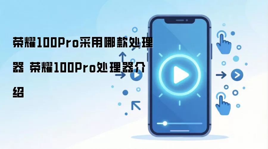 ��ҫ100Pro����ʲô������ ����������оƬ����