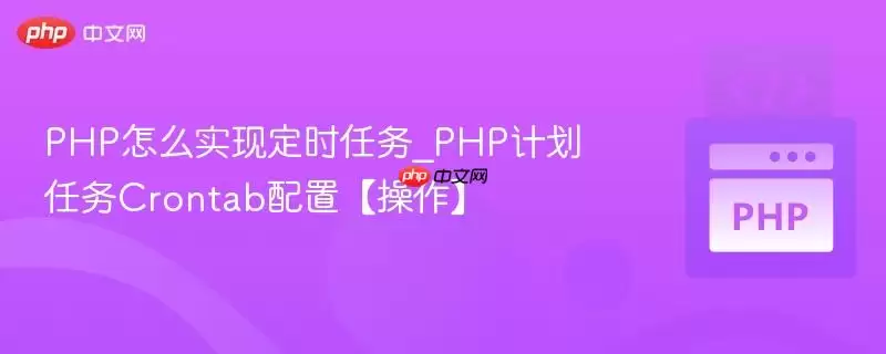 PHP��ʱ����ʵ����Crontab���ò���ָ��