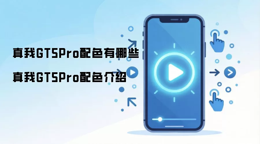 ����GT5 Pro�ֻ���ɫȫ����ѡ��ָ��