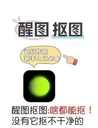 醒图怎么抠图?从零开始详细步骤教你操作技巧_wishdown.com 醒图怎么抠图?从零开始详细步骤教你操作技巧_wishdown.com