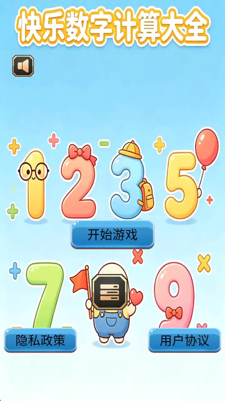 快乐数字计算大全好玩吗?玩法简介_wishdown.com 快乐数字计算大全好玩吗?玩法简介_wishdown.com