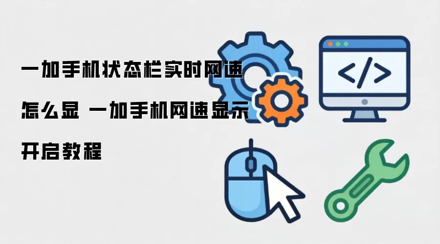 一加手机状态栏实时网速显示开启方法_wishdown.com 一加手机状态栏实时网速怎么显 一加手机网速显示开启教程
