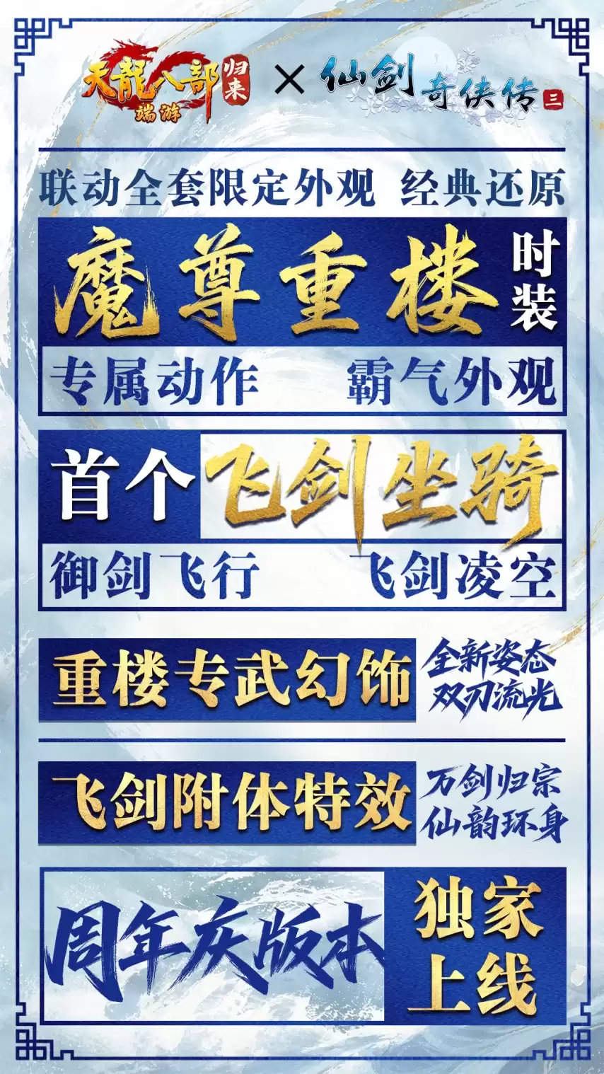 天龙八部归来周年庆仙剑三联动7月10日定档_wishdown.com 天龙八部归来周年庆仙剑三联动7月10日定档_wishdown.com