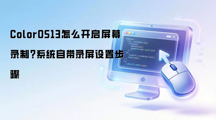 ColorOS13屏幕录制开启方法 系统自带设置步骤_wishdown.com ColorOS13怎么开启屏幕录制?系统自带录屏设置步骤