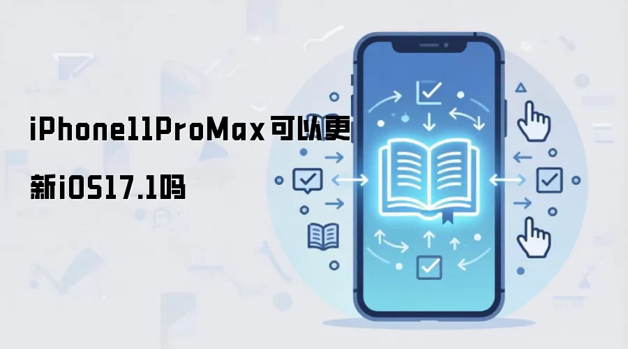 iPhone11ProMax�ܷ�����iOS17.1 ϵͳ����ָ��