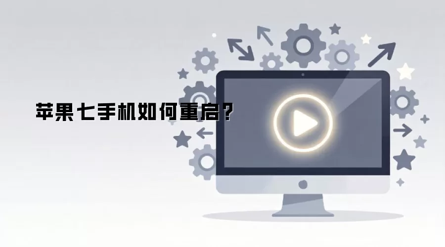 苹果7手机重启的正确操作步骤_wishdown.com 苹果七手机如何重启?