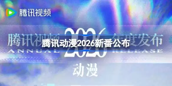 ��Ѷ����2026�°�������·�һ��