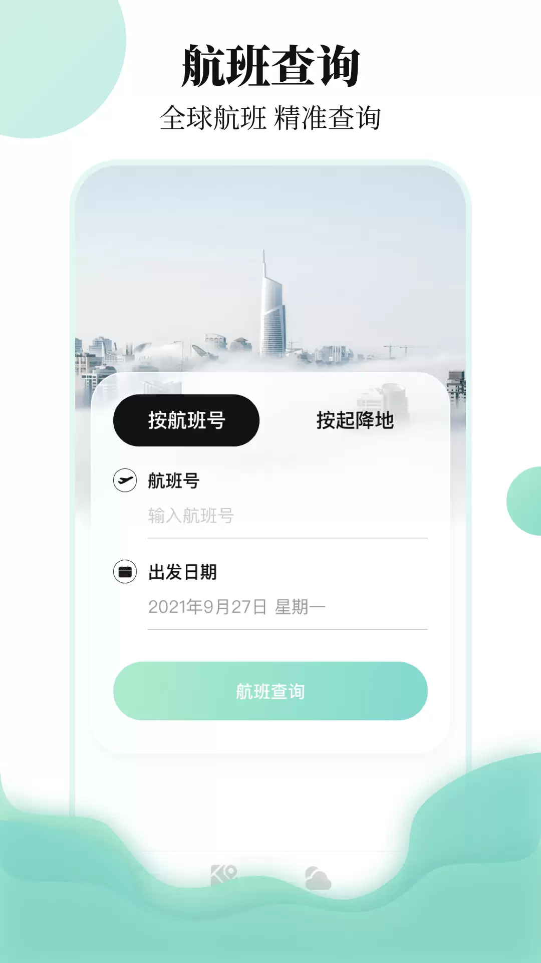 国际航班查询APP排行榜 快速便捷前五名_wishdown.com 国际航班查询APP排行榜 快速便捷前五名_wishdown.com