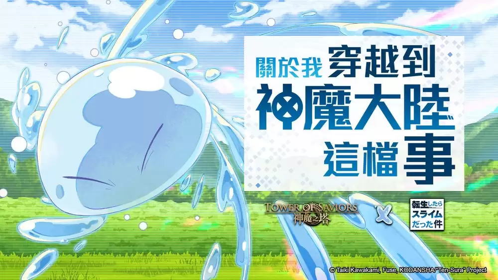 神魔之塔×转生史莱姆合作活动9月9日维护后上线_wishdown.com 神魔之塔×转生史莱姆合作活动9月9日维护后上线_wishdown.com