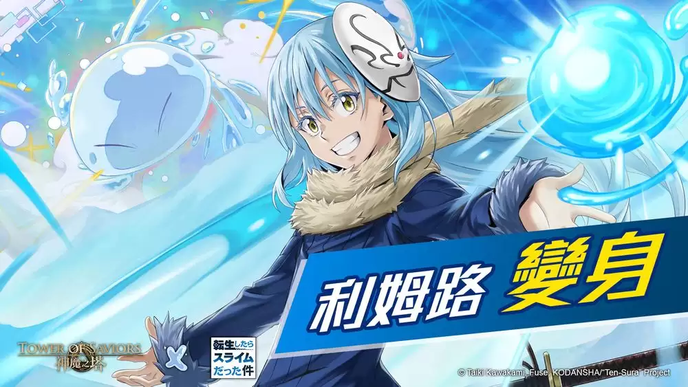 神魔之塔×转生史莱姆合作活动9月9日维护后上线_wishdown.com 神魔之塔×转生史莱姆合作活动9月9日维护后上线_wishdown.com