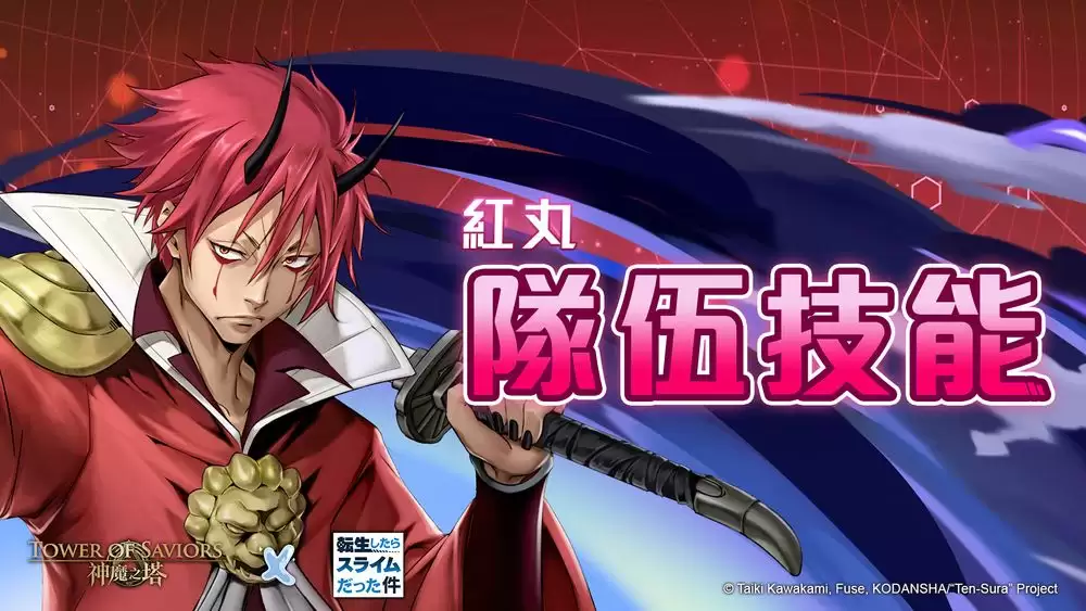 神魔之塔×转生史莱姆合作活动9月9日维护后上线_wishdown.com 神魔之塔×转生史莱姆合作活动9月9日维护后上线_wishdown.com