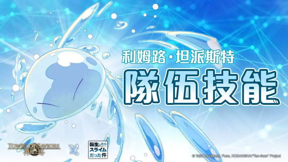 神魔之塔×转生史莱姆合作活动9月9日维护后上线_wishdown.com 神魔之塔×转生史莱姆合作活动9月9日维护后上线_wishdown.com