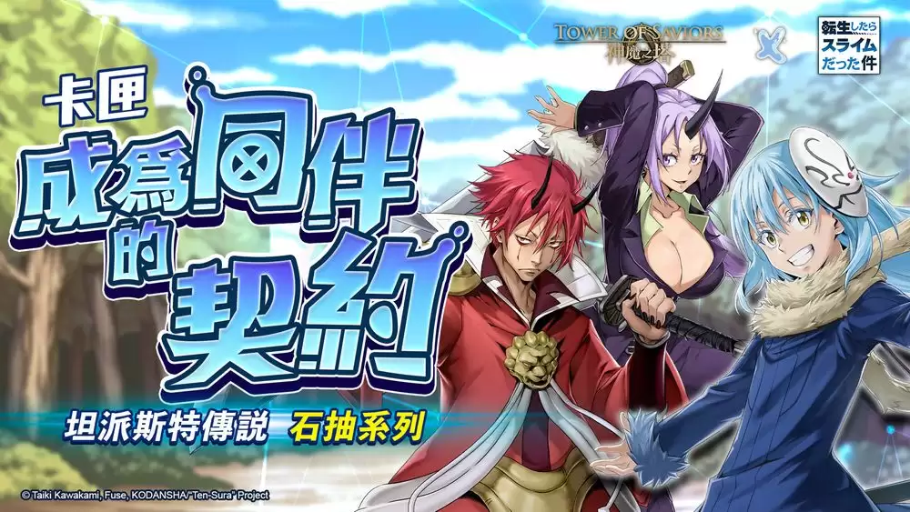 神魔之塔×转生史莱姆合作活动9月9日维护后上线_wishdown.com 神魔之塔×转生史莱姆合作活动9月9日维护后上线_wishdown.com