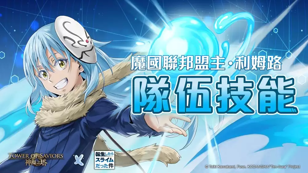 神魔之塔×转生史莱姆合作活动9月9日维护后上线_wishdown.com 神魔之塔×转生史莱姆合作活动9月9日维护后上线_wishdown.com