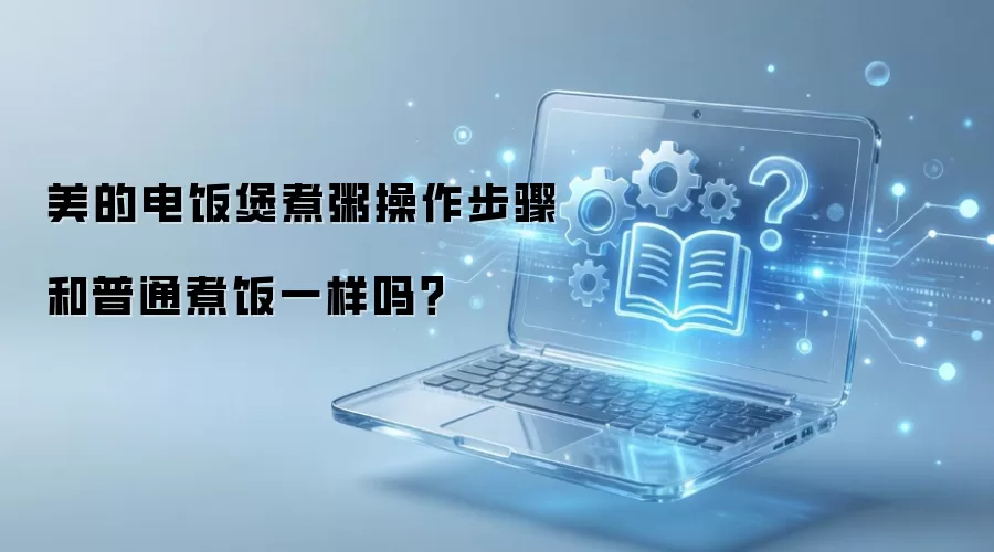 美的电饭煲煮粥操作步骤和煮饭一样吗_wishdown.com 美的电饭煲煮粥操作步骤和普通煮饭一样吗?