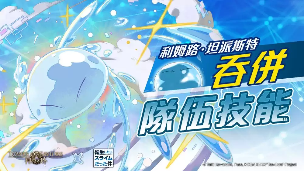 神魔之塔×转生史莱姆合作活动9月9日维护后上线_wishdown.com 神魔之塔×转生史莱姆合作活动9月9日维护后上线_wishdown.com