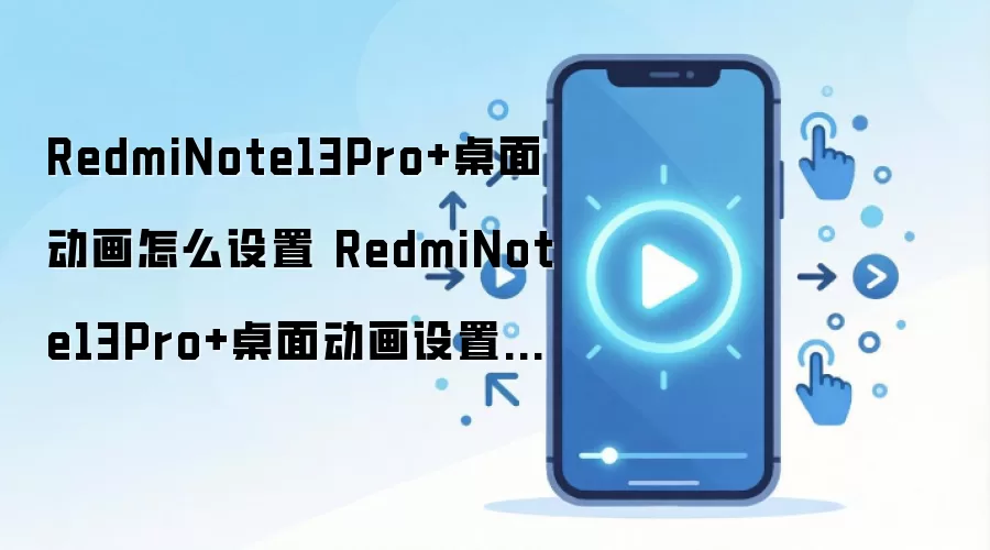 Redmi Note 13 Pro+���涯�����ý̳��벽�����