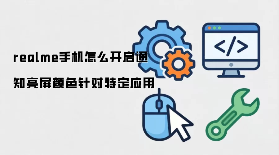 realme�ֻ����Ϊ�ض�Ӧ�ÿ���֪ͨ������ɫ