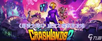 崩溃大陆2虚空之噬怎么获得攻略大全_wishdown.com 崩溃大陆2虚空之噬怎么获得攻略大全_wishdown.com