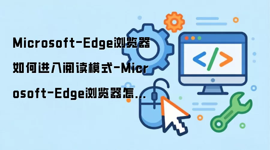 ΢��Edge������Ķ�ģʽ������ϸ�����벽��