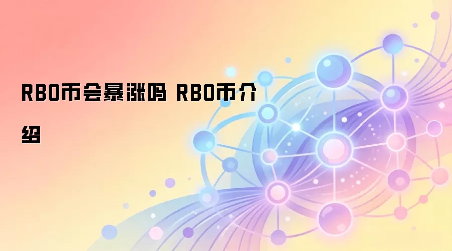 RBO��δ���۸�Ԥ����Ͷ�ʼ�ֵ��Ƚ���