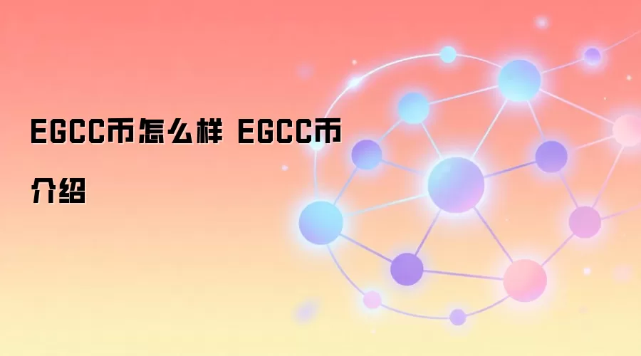 EGCC��ǰ����Σ�ȫ�����EGCC��Ͷ�ʼ�ֵ����Ŀ����