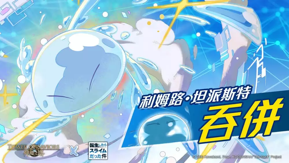 神魔之塔×转生史莱姆合作活动9月9日维护后上线_wishdown.com 神魔之塔×转生史莱姆合作活动9月9日维护后上线_wishdown.com