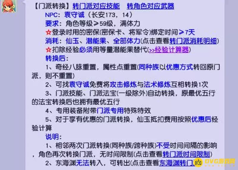 梦幻西游东海渊转门派条件与费用全攻略_wishdown.com 《梦幻西游》东海渊转门派指南