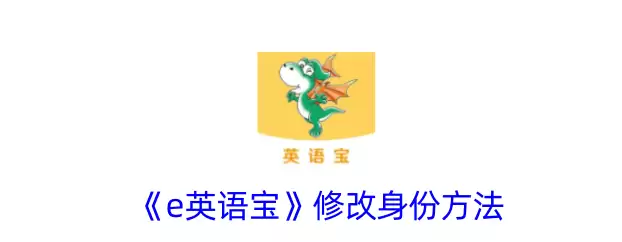 e英语宝身份修改方法详细操作步骤完整教程_wishdown.com e英语宝身份修改方法详细操作步骤完整教程_wishdown.com