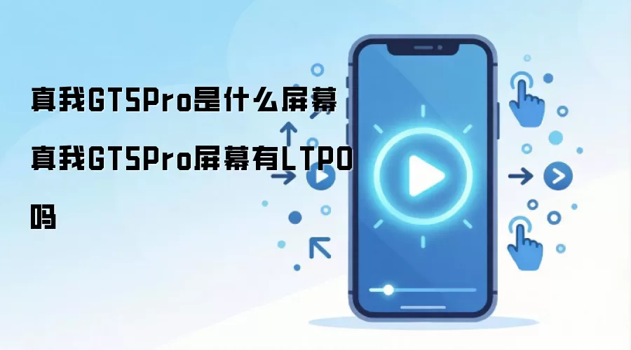 ����GT5 Pro��Ļ�������� �Ƿ�֧��LTPO����