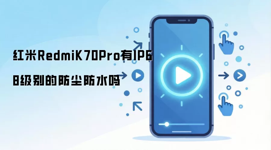 ����K70 Pro��ˮ���ܽ������Ƿ�֧��IP68�������